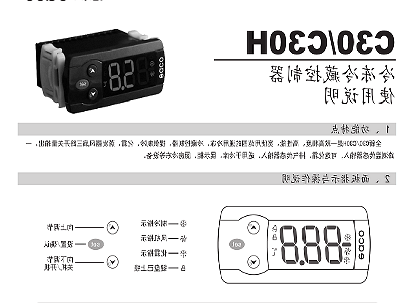 新疆冷冻、冷藏微电脑控制器 C30H使用说明书